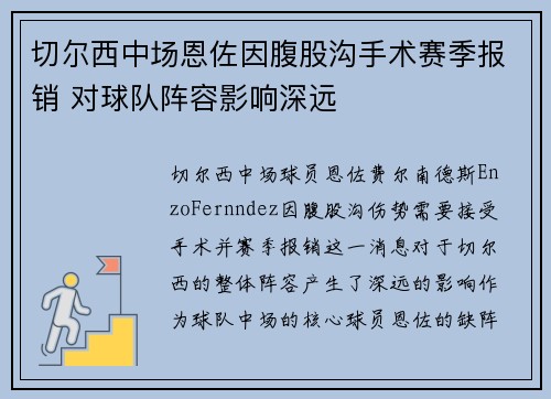 切尔西中场恩佐因腹股沟手术赛季报销 对球队阵容影响深远