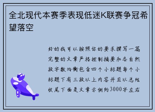 全北现代本赛季表现低迷K联赛争冠希望落空
