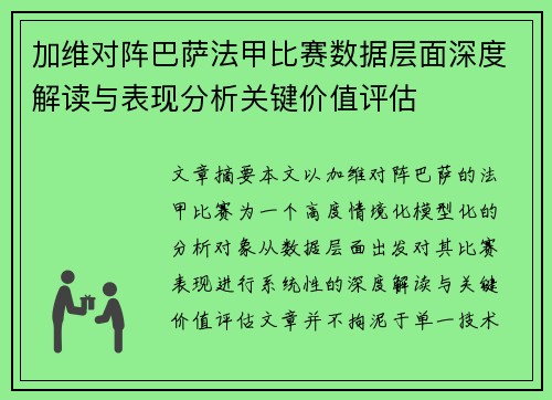 加维对阵巴萨法甲比赛数据层面深度解读与表现分析关键价值评估