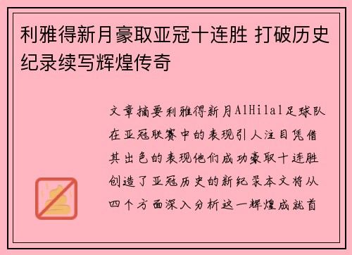 利雅得新月豪取亚冠十连胜 打破历史纪录续写辉煌传奇