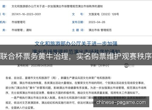 联合杯票务黄牛治理，实名购票维护观赛秩序