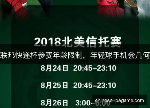 联邦快递杯参赛年龄限制，年轻球手机会几何