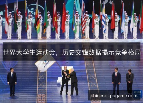 世界大学生运动会，历史交锋数据揭示竞争格局