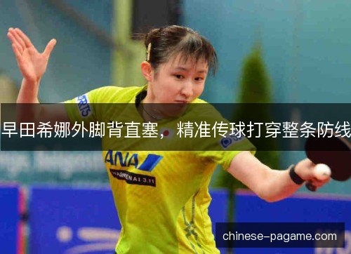 早田希娜外脚背直塞，精准传球打穿整条防线