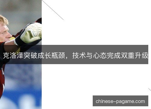 克洛泽突破成长瓶颈,技术与心态完成双重升级 克洛泽突破成长瓶颈,技术与心态完成双重升级
