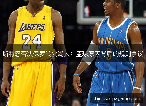 斯特恩否决保罗转会湖人：篮球原因背后的规则争议