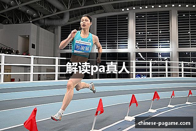 解读pa真人